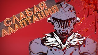 AniMuVid: Топ Аниме Обзор: Убийца гоблинов / Goblin Slayer