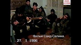 Энгель-Юрт, Ибиев Ильяс,Х Али среди моджахедов гудермеского фронта.. Фильм Саид-Селима