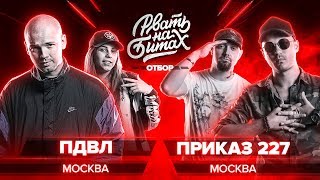 РВАТЬ НА БИТАХ (ОТБОР) - ПДВЛ Х ПРИКАЗ 227