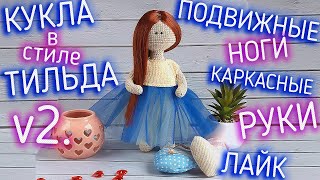 МК. ВЯЖЕМ КУКЛУ "ТИЛЬДА 2" КРЮЧКОМ ДЛЯ НАЧИНАЮЩИХ ПОДВИЖНЫЕ НОГИ. DOLL TILDA 2 CROCHET FOR BEGINNERS
