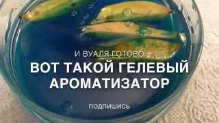 Натуральный гелевый ароматизатор своими руками/ How to make a gel air freshener