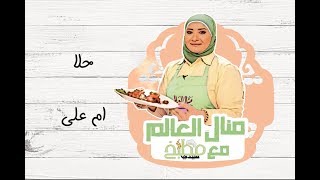 طريقة عمل حلا ام علي على الطريقة الاصلية مع منال العالم
