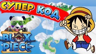 КОД на 2х ОПЫТ ? РОБЛОКС БЛОКС ПИС  ☠️ Blox Piece code