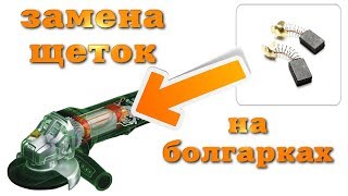 Как заменить щетки на болгарке