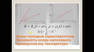 Урок 12. 1 Електричний струм в металах.