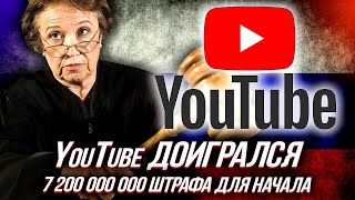 YOUTUBE доигрался!!! Правительство заблокирует GOOGLE в России? | Уставший Оптимист