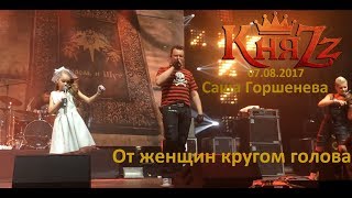 Княzz и Саша Горшенёва - От женщин кругом голова 07.08.2017 (stadium live)