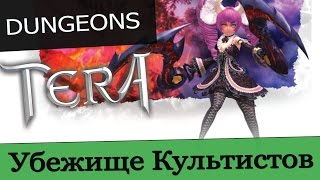 Обзоры подземелий TERA online (RU) - Убежище Культистов