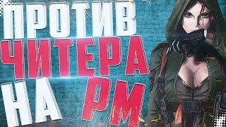 ИГРА ПРОТИВ БАЙТЕРА НА РМ !