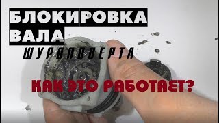 Как устроена блокировка вала на шуруповерте? / Как работает блокировка шпинделя на шуруповерте?