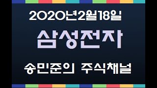 2020년2월18일  삼성전자  by 송민준