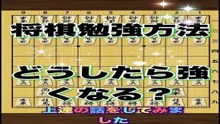 かなきち将棋道場　将棋の勉強法について　どうしたら強くなる?