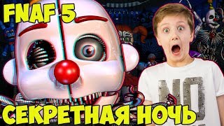 Секретная НОЧЬ в Five Nights at Freddy's Sister Location