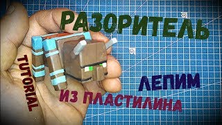 Разоритель из Minecraft - Лепим из пластилина - Мега Пластилин