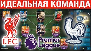 Идеальный состав FIFA 20 mobile