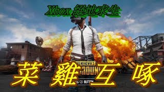 《XBOX ONE》《優化版  絕地求生》「菜雞互啄」 PLAYERUNKNOWN'S BATTLEGROUNDS