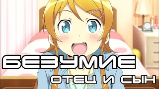 [Безумие] Oreimo / Отец, сын и анимэ