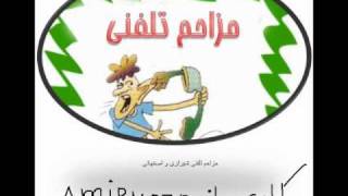 mozahem telefoni شیرازی و اصفهانی‌