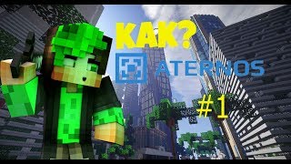 КАК СОЗДАТЬ СВОЙ СЕРВЕР В MINECRAFT? НАСТРОЙКА ATERNOS