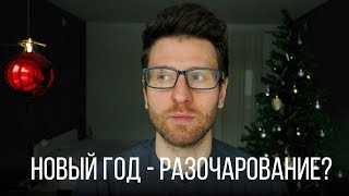 НОВЫЙ ГОД (И как не разочароваться)