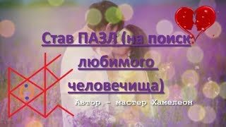 ❤Рунический Став  ПАЗЛ (на поиск любимого человечища)