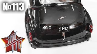 ЗИС-110 | Сборка выпуска №113 (DeAgostini)