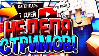 ? НЕДЕЛЯ СТРИМОВ! ? РАЗДАЧА ЛИЦЕНЗИЙ МАЙНКРАФТ ? СТРИМ ПО VIMEWORLD ? ДОНАТ ОТ 1 РУБЛЯ ?ВЕБКА?