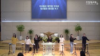 [2019년11월8일_금요집회] 경배와 찬양