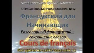 Французский с нуля, Устная речь, сокращение бувк в устной речи