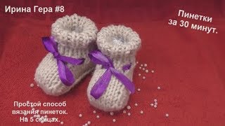 Как вязать пинетки. Самый простой способ вязания.Вязание на спицах для начинающих#8..Ирина Гера.