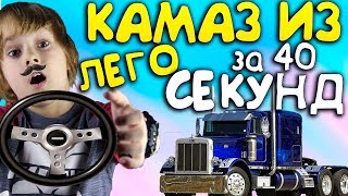Камаз из LEGO за 40 секунд! ЛУЧШИЙ бронированный ГРУЗОВИК от ЗОМБИ-апокалипсиса
