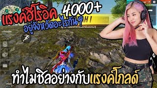 แรงค์ฮีโรอิค 4000+ อยู่จังหวัดอะไรกัน | ทำไมชิลอย่างกับแรงค์โกลค์ Garena Free Fire !!