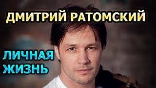 Дмитрий Ратомский - биография, личная жизнь, жена, дети. Актер сериала На твоей стороне