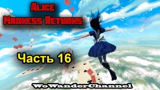 Alice: Madness Returns - Часть 16 (Расхитительница склепов)