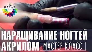 Наращивание ногтей акрилом. Мастер класс по маникюру от Евгении Исай