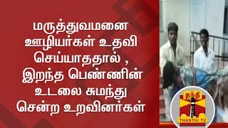 Relatives carry deceased girl Body, as hospital offered no help