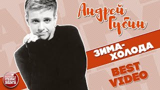 АНДРЕЙ ГУБИН ★ ЗИМА-ХОЛОДА ★ BEST VIDEO ★ 1997 ГОД ★