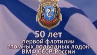 К 50-летию 1 флотилии АПЛ КСФ