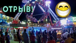 Парк аттракционов. Просто круть! Анапа 2018.
