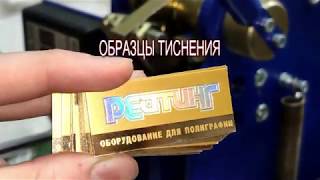 Образцы тиснения - Пресс ПТ-2т