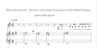 Шура Кузнецова - Молчи и обнимай меня крепче - Ноты для Фортепиано