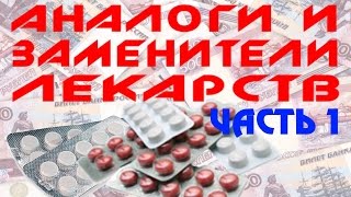 Аналоги и заменители лекарств. 1часть.