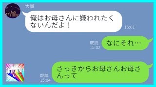 【LINE】結婚直前に母の影響で婚約破棄したマザコン男→ママ大好き男が隠している真実を暴露した結果...w【スカッとする話】