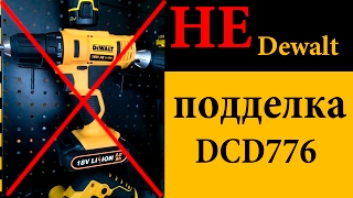 Подделка DeWALT DCD776