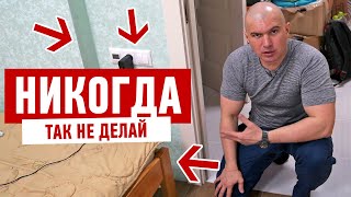 Самая глупая ошибка в ремонте квартиры
