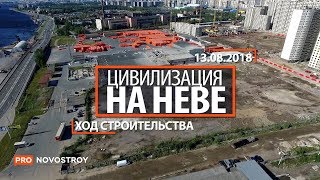ЖК "Цивилизация на Неве" [Ход строительства от 13.08.2018]