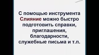 Слияние и рассылка