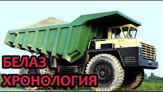 Легендарные грузовики БелАЗ. Хронология моделей гигантских машин.