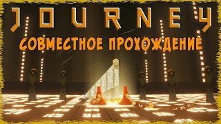 Journey (Путешествие). Кооперативное прохождение на PC (no comments)