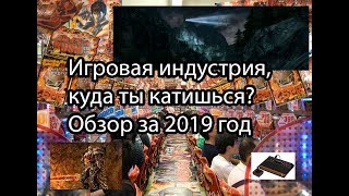 Игровая индустрия, куда ты катишься? - донат-дайджест от Пекси, ака "пока не остыл кофе"